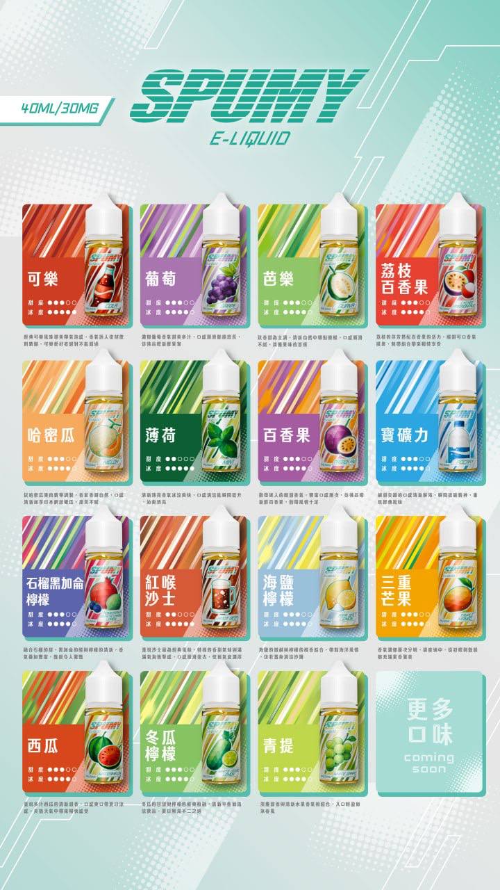 Spumy 煙油（40ml）-台灣現貨