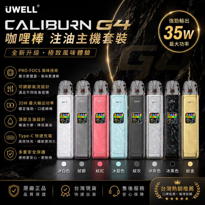 UWELL Caliburn G4 咖喱棒注油主機套裝-台灣現貨